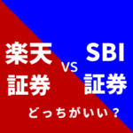 楽天　SBI