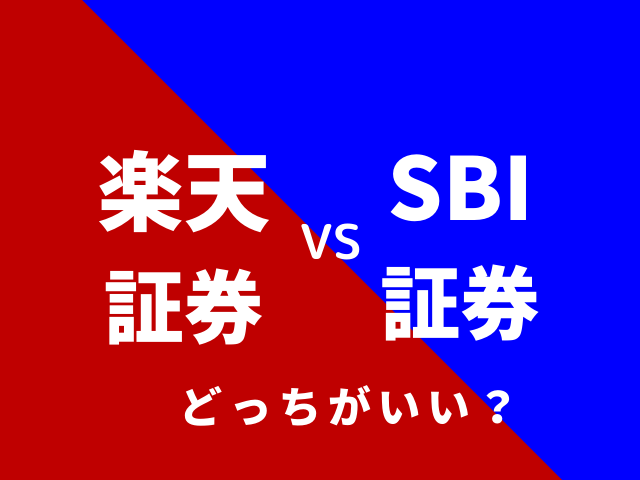 楽天　SBI