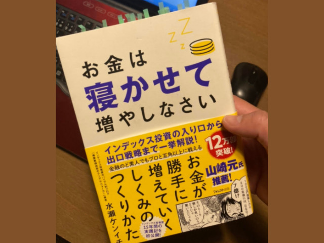 お金は寝かせて増やしなさい