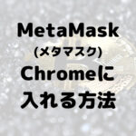 MetaMask (メタマスク)