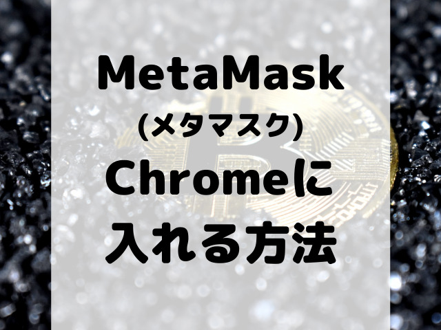 MetaMask (メタマスク)