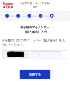 マイナンバーの入力