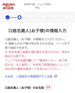 口座名義人（お子様）の情報の入力 未成年口座・ジュニアNISA 楽天証券[SP] (1)