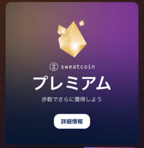 Sweatcoin プレミアム機能