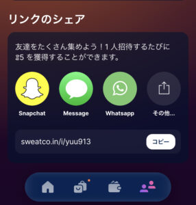 sweatcoin 友達紹介