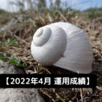 2022年4月-運用成績