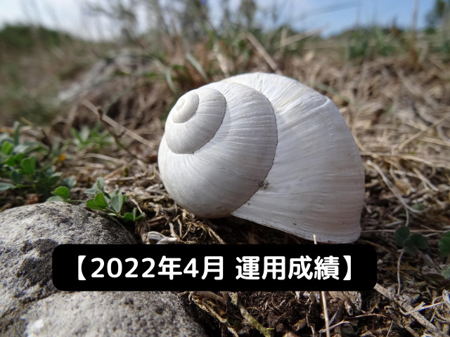 2022年4月-運用成績